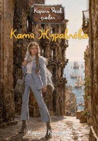 Катя Журавлева
