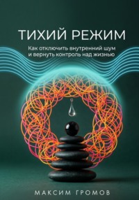 Тихий режим. Как отключить внутренний шум и вернуть контроль над жизнью