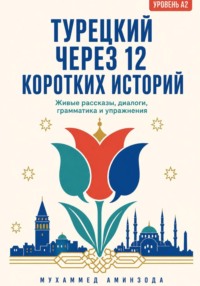 ТУРЕЦКИЙ ЧЕРЕЗ 12 КОРОТКИХ ИСТОРИЙ