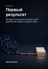 Первый результат