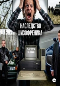 Наследство шизофреника