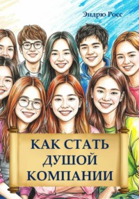 Как стать душой компании