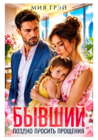 Бывший. Поздно просить прощения