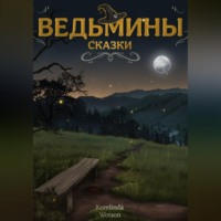 Ведьмины сказки