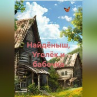 Найдёныш, Уголёк и бабочка