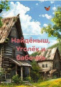 Найдёныш, Уголёк и бабочка