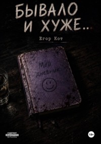 Бывало и хуже...