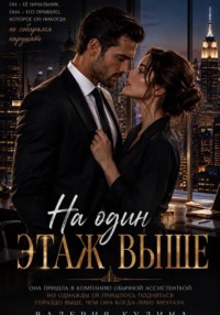На один этаж выше