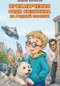 Приключения Феди Козюкина на родной планете