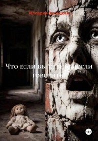 Что если бы стены могли говорить?