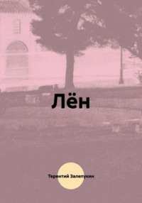 Лён