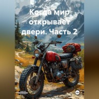 Когда мир открывает двери. Часть 2