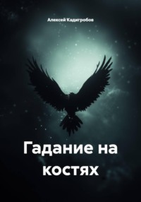 Гадание на костях