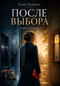После выбора. Роман в рассказах. Книга первая