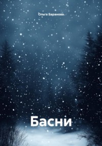 Басни