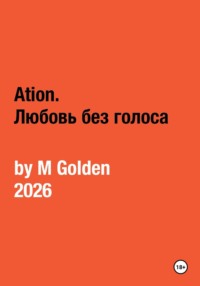 Ation. Любовь без голоса