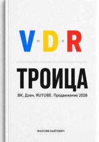 Троица. ВК, Дзен, RUTUBE. Продвижение 2026