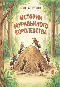 Истории Муравьиного королевства