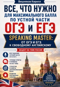 "Все, что нужно для максимального балла по устной части ОГЭ и ЕГЭ. Speaking Master: от ОГЭ и ЕГЭ к свободному английскому.Акцент на теме "Россия""