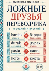 Ложные друзья переводчика: турецкий и русский
