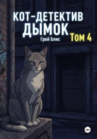 Кот-детектив Дымок. Том 4.