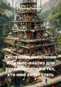 Системное мышление и бизнес-анализ для руководителей и тех, кто ими хочет стать