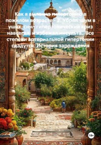 Как я вылечил гипертонию в пожилом возрасте - 2. Убрал шум в ушах, снял гипертонический криз навсегда, и избежал инсульта. Все степени артериальной гипертонии сдадутся. История зарождения