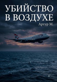 Убийство В Воздухе