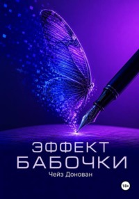 Эффект бабочки