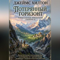 Потерянный горизонт