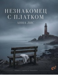 Незнакомец с платком