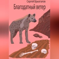 Благодатный ветер