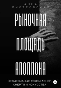Рыночная площадь Аполлона. Неочевидные связи денег, смерти и искусства