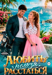 Любить нельзя Расстаться