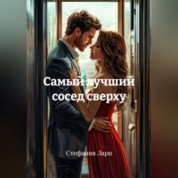 Самый лучший сосед сверху