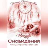 Сновидения. Там, где корни касаются неба