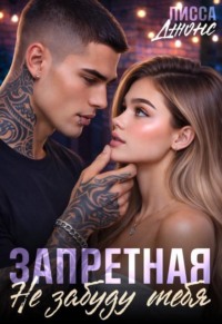 Запретная. Не забуду тебя