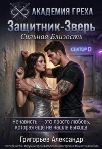 Защитник - Зверь: Сильная близость