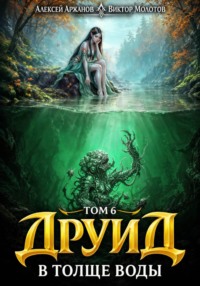 Друид. Том 7. В толще воды