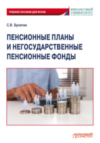 Пенсионные планы и негосударственные пенсионные фонды