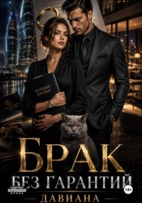 Брак без гарантий