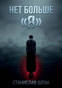Нет больше "Я"