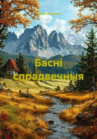 Басні спрадвечныя