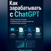 КАК ЗАРАБАТЫВАТЬ С CHATGPT