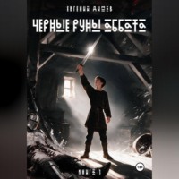 Черные Руны Аббата