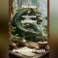 Письма о чайном драконе