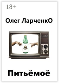 Питьё моё
