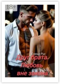 Друг брата. Любовь вне закона