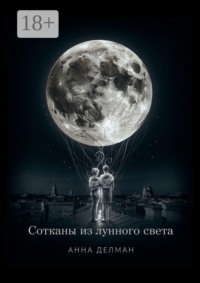 Сотканы из лунного света
