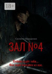 Зал №4